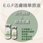 EGF活膚精華原液