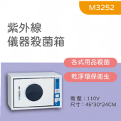 M3252 紫外線器具消毒殺菌箱