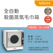 M5534 4打全自動蒸氣殺菌毛巾箱