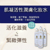 AC03 肌凝活性潤膚化妝水(中、乾性)