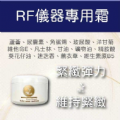 RF儀器專用霜