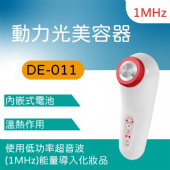 DE-011-1 動力光美容器(1MHz)