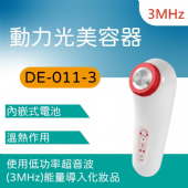 DE-011-3動力光美容器(3MHz)