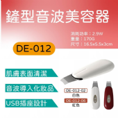 DE-012-02 (白色)、DE-012-06(紅色)鏟型音波美容器