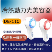DE-110 冷熱動力光美容機