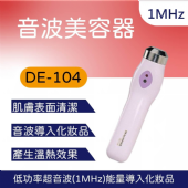 DE-104 美容器(1MHz)