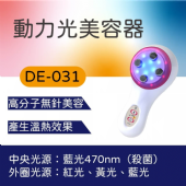 DE-031 動力光美容機