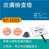 SY-1032 皮膚檢查燈