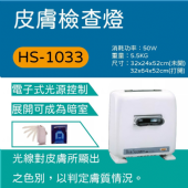 HS-1033 皮膚檢查燈