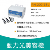 RH-200-13L動力光美容機