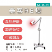M-1035 美容光線敷臉燈(站立型)