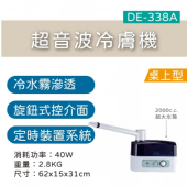 DE-338A超音波冷膚機(冷噴)