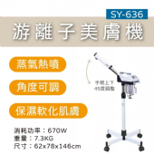 SY-636游離子美膚機(熱噴)