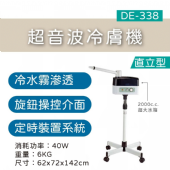 DE-338 超音波噴霧冷膚機(立式) 