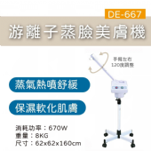 DE-667游離子蒸臉美膚機(熱噴)