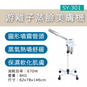 SY-301游離子蒸臉美膚機(熱噴)
