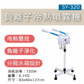 SY-320 負離子冷熱噴霧機<冷熱噴>