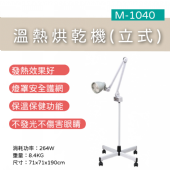 M-1040  溫熱烘乾機(立式)