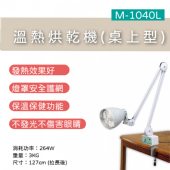 M-1040L  溫熱烘乾機(桌上型)