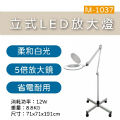 M-1037 立式放大燈(LED)