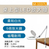 M-1037L 桌上式放大燈(LED)