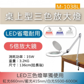 M-1038L 桌上式三色放大燈(LED)