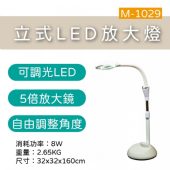 M-1029 立式LED放大燈