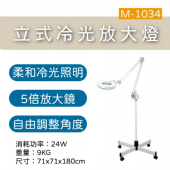 M-1034 立式冷光放大燈