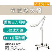 M-1034A 立式放大燈(LED)