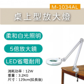 M-1034AL 桌上式放大燈(LED)