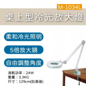 M-1034L 桌上型冷光放大燈