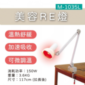 M-1035L 美容光線敷臉燈(桌上型)