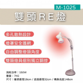 M-1025 雙頭RE燈(微調溫)