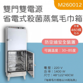 M260012  40打雙門省電式蒸氣殺菌毛巾箱