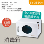 SY-3580A 器具消毒殺菌箱(可定時)