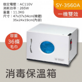 SY-3560A 3打毛巾保溫殺菌箱
