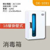 DE-1031 UV殺菌箱 (壁掛式)