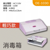 DE-1030 UV殺菌箱