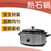 熱石鍋