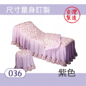 美容床罩椅套組｜036｜紫色｜台製布