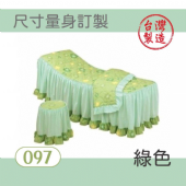 美容床罩椅套組｜097｜綠色｜台製布