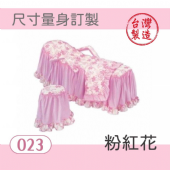 美容床罩椅套組｜023｜粉紅花｜台製布