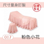 美容床罩椅套組｜017｜粉色小花｜台製布