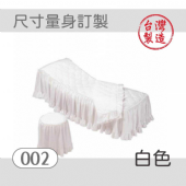 美容床罩椅套組｜002｜白色｜台製布