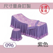 美容床罩椅套組｜096｜紫色｜台製布