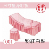 美容床罩椅套組｜001｜粉紅白點｜台製布