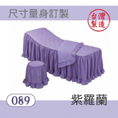 美容床罩椅套組｜089｜紫羅蘭｜台製布
