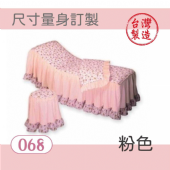 美容床罩椅套組｜068｜粉色｜台製布