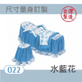 美容床罩椅套組｜022｜水藍花｜台製布