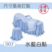 美容床罩椅套組｜007｜水藍白點｜台製布